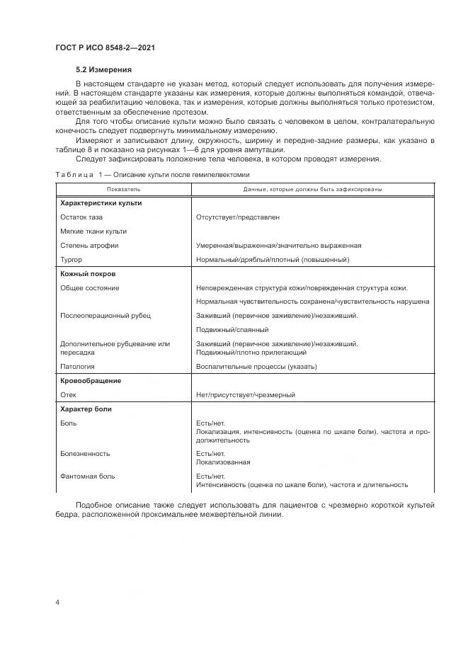 ГОСТ Р ИСО  8548-2-2021, страница 10