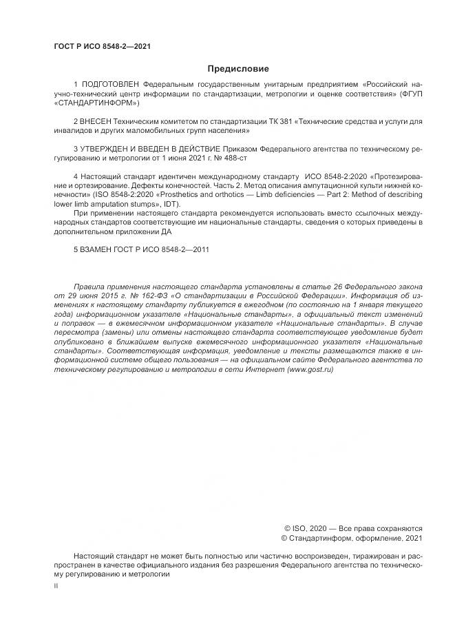 ГОСТ Р ИСО  8548-2-2021, страница 2