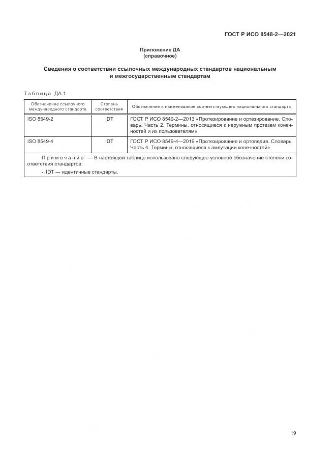 ГОСТ Р ИСО  8548-2-2021, страница 25
