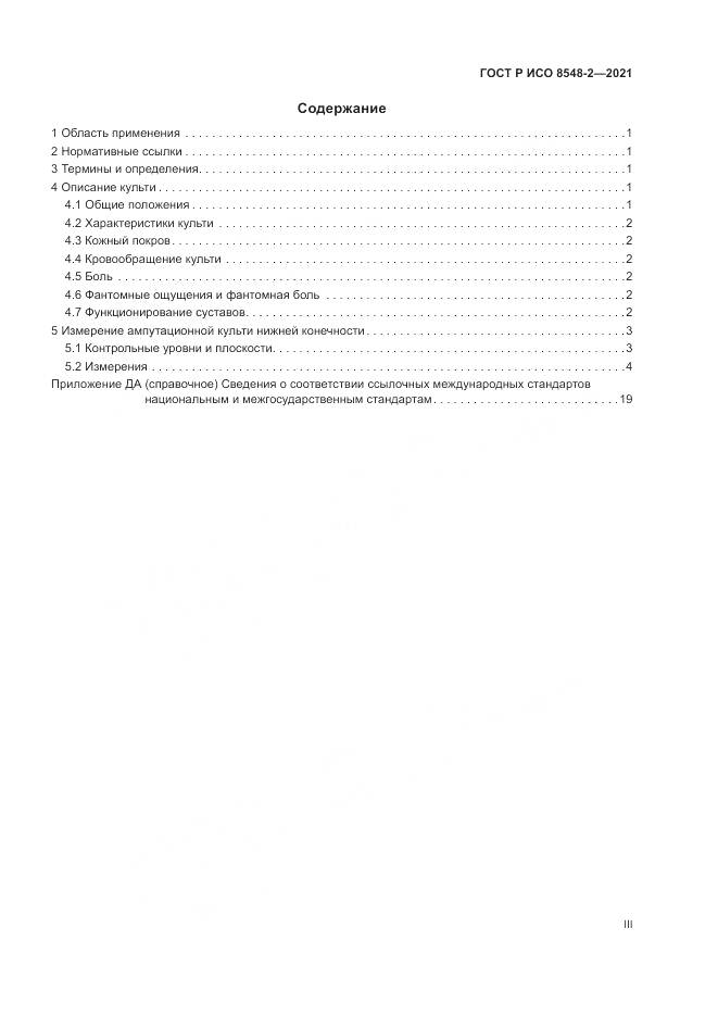 ГОСТ Р ИСО  8548-2-2021, страница 3