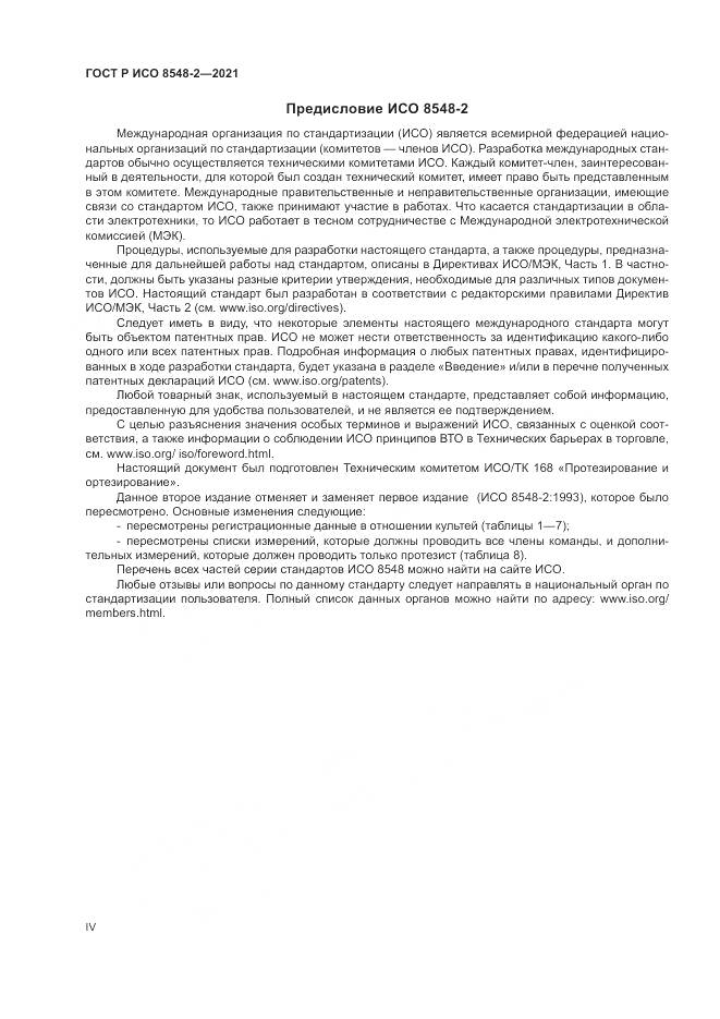 ГОСТ Р ИСО  8548-2-2021, страница 4