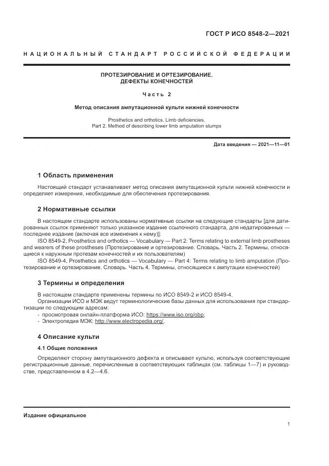 ГОСТ Р ИСО  8548-2-2021, страница 7