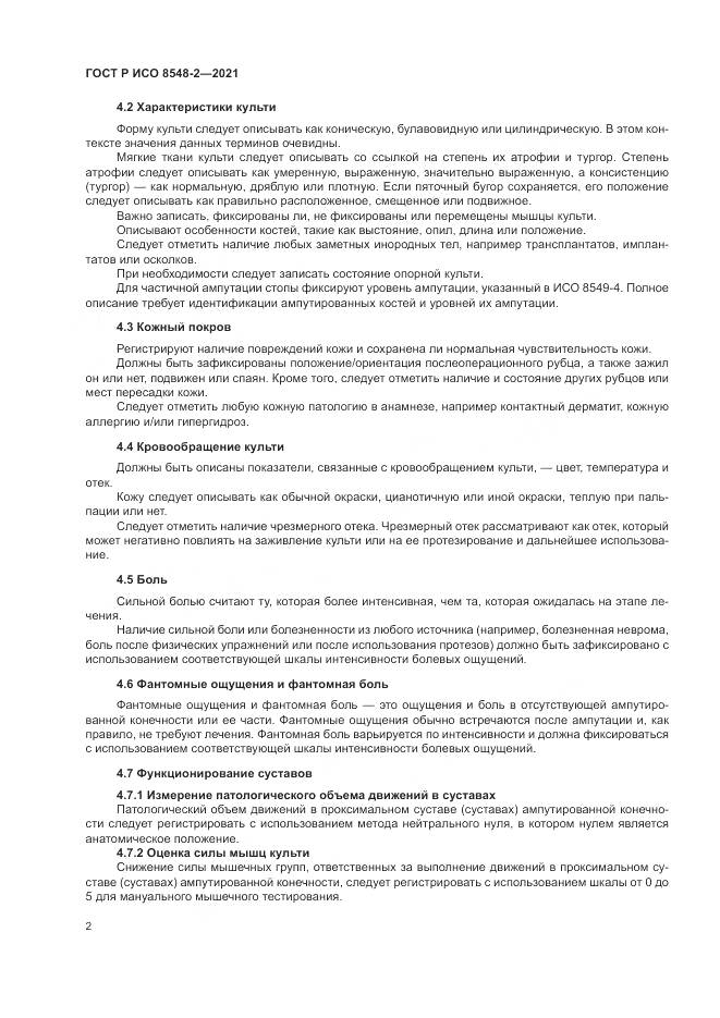 ГОСТ Р ИСО  8548-2-2021, страница 8