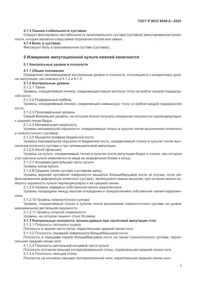 ГОСТ Р ИСО  8548-2-2021, страница 9