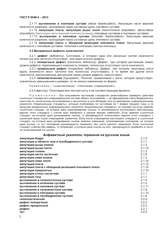 ГОСТ Р ИСО 8549-2-2013, страница 6