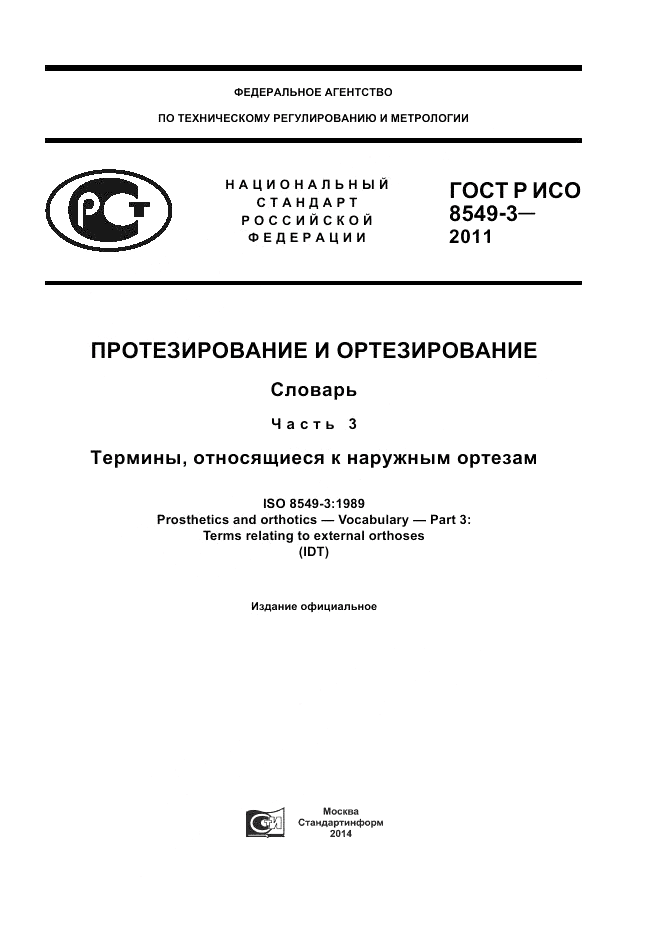 ГОСТ Р ИСО 8549-3-2011, страница 1