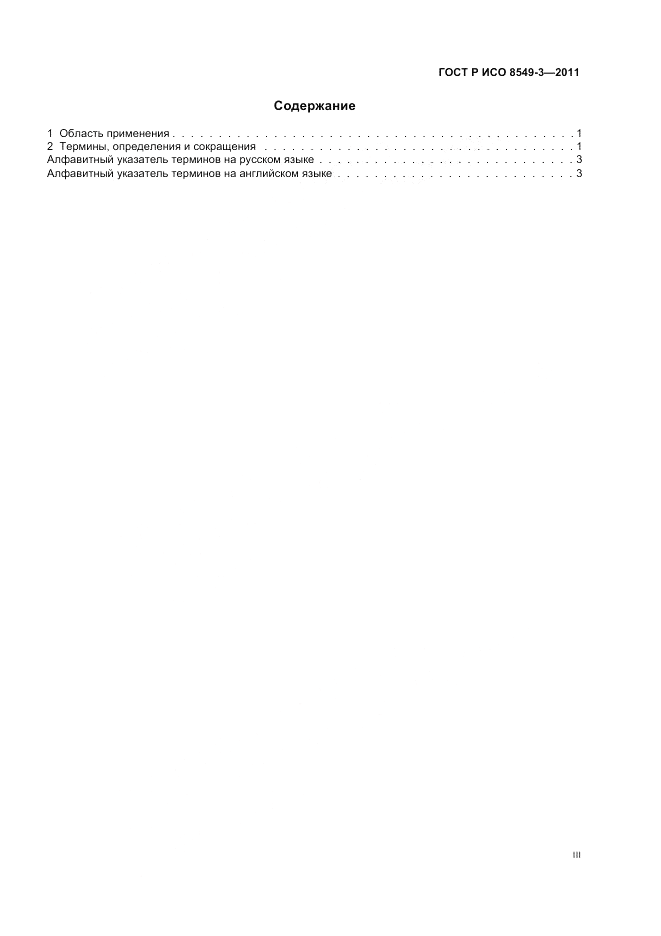 ГОСТ Р ИСО 8549-3-2011, страница 3