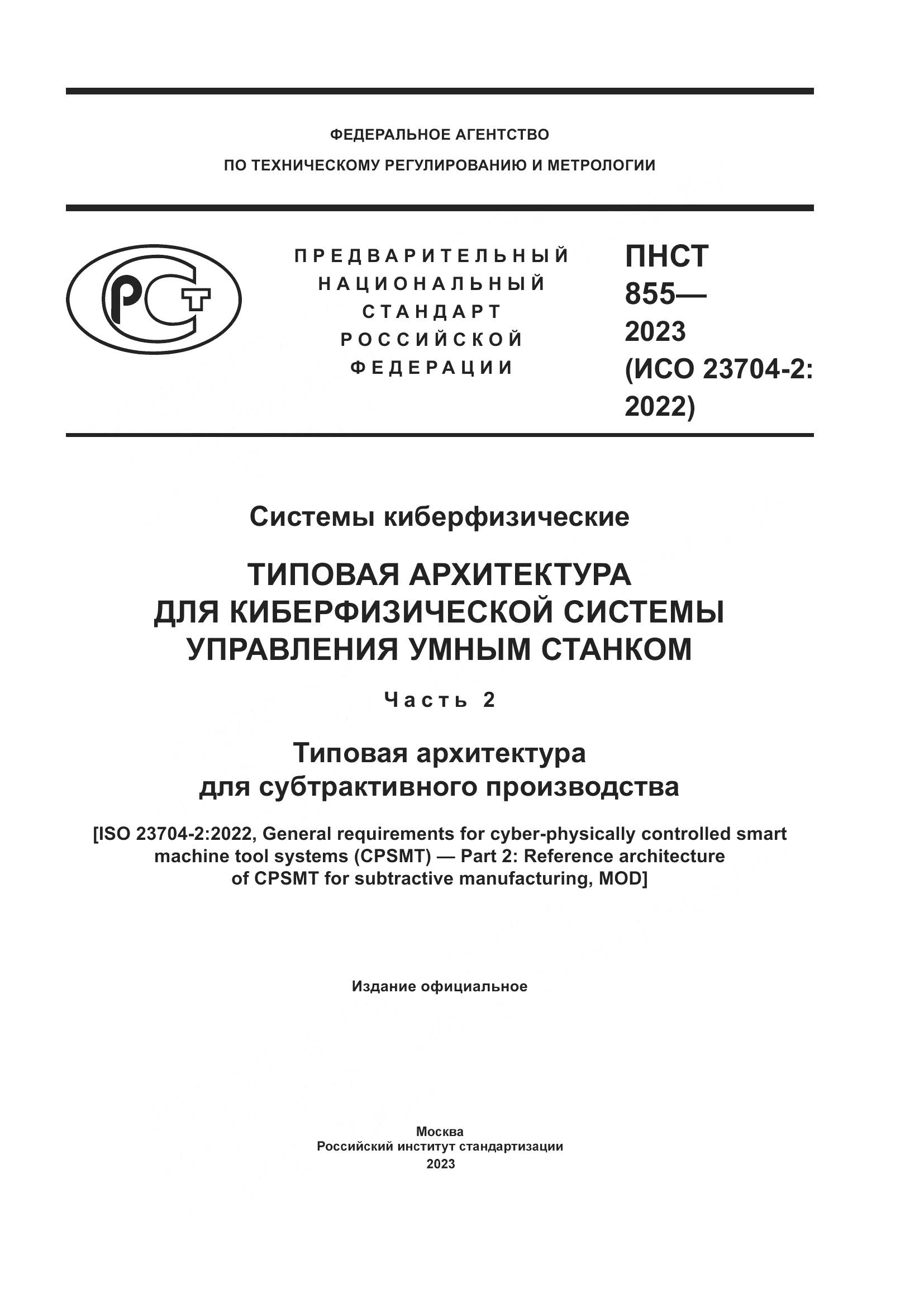 ПНСТ 855-2023, страница 1