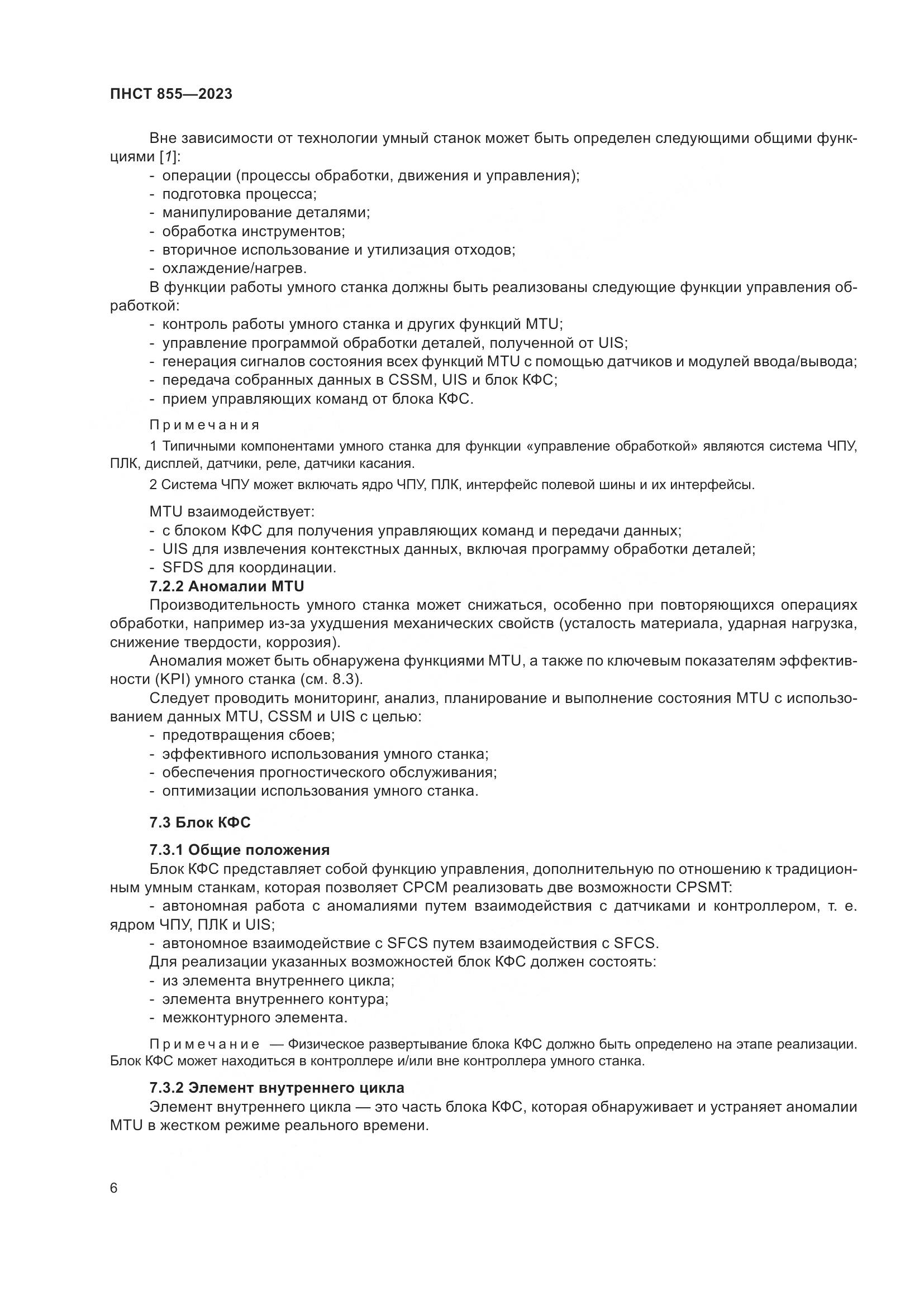 ПНСТ 855-2023, страница 10