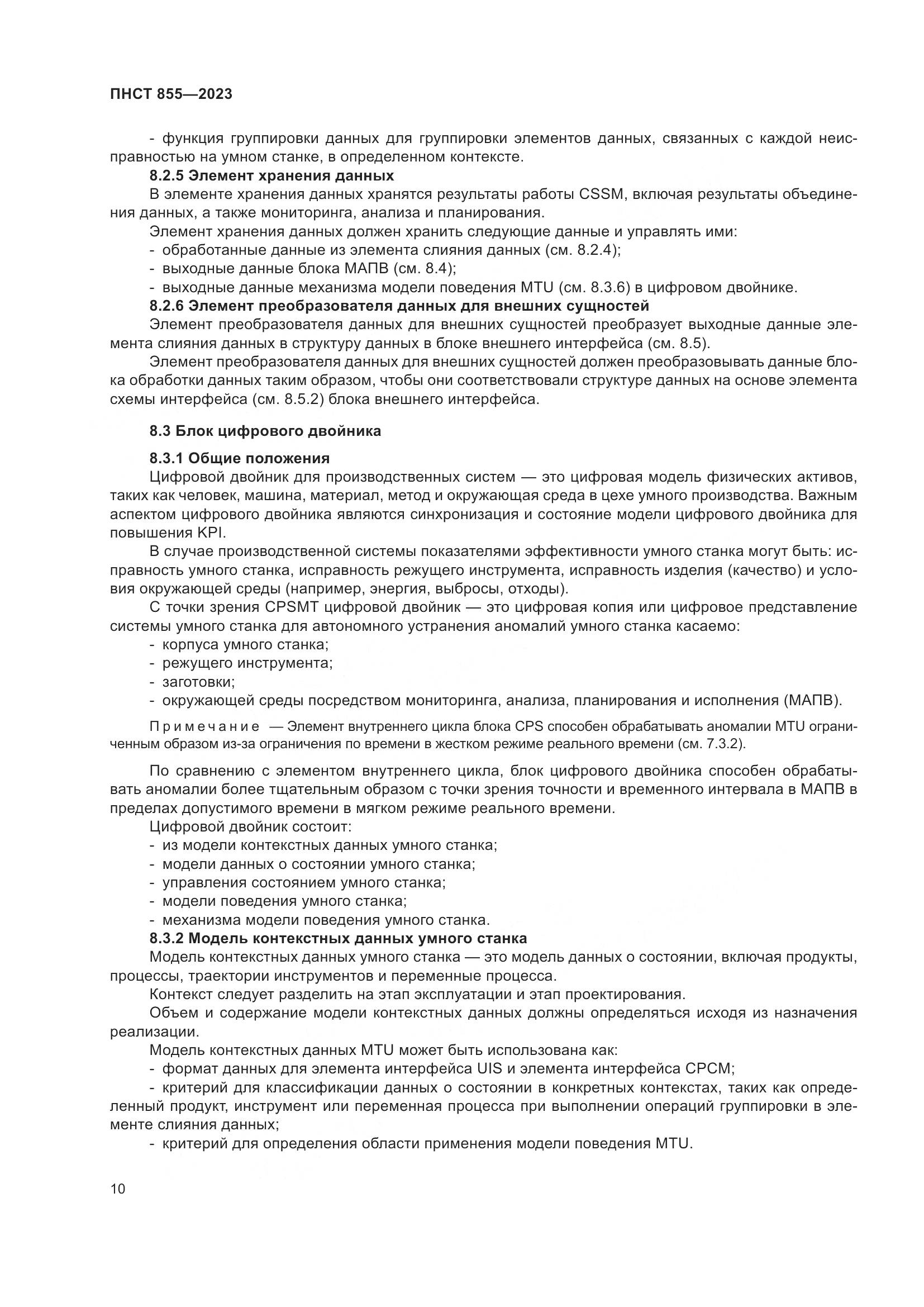 ПНСТ 855-2023, страница 14