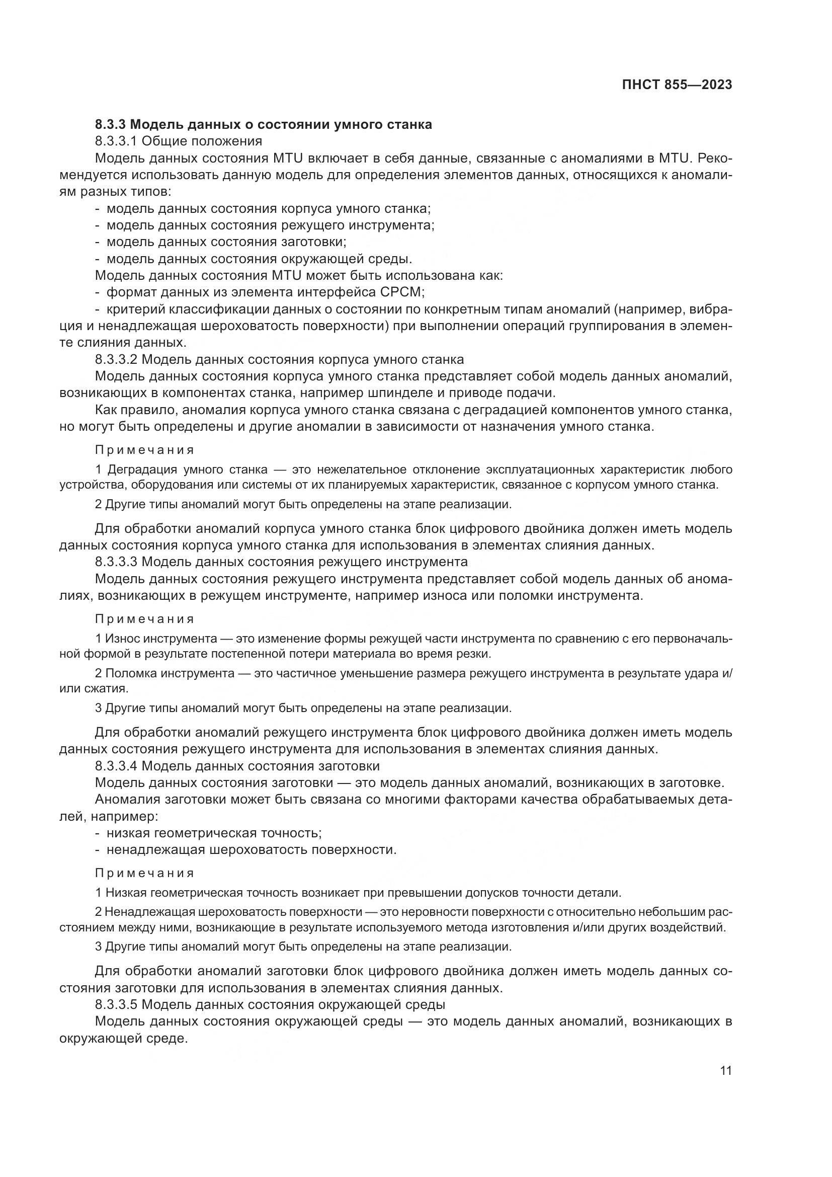 ПНСТ 855-2023, страница 15