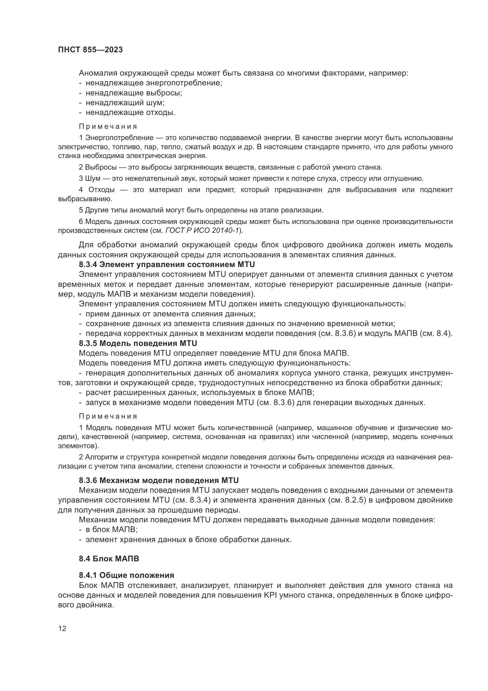 ПНСТ 855-2023, страница 16