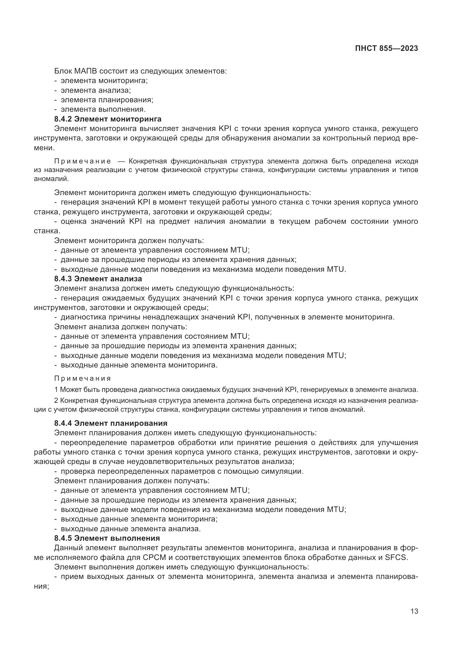 ПНСТ 855-2023, страница 17