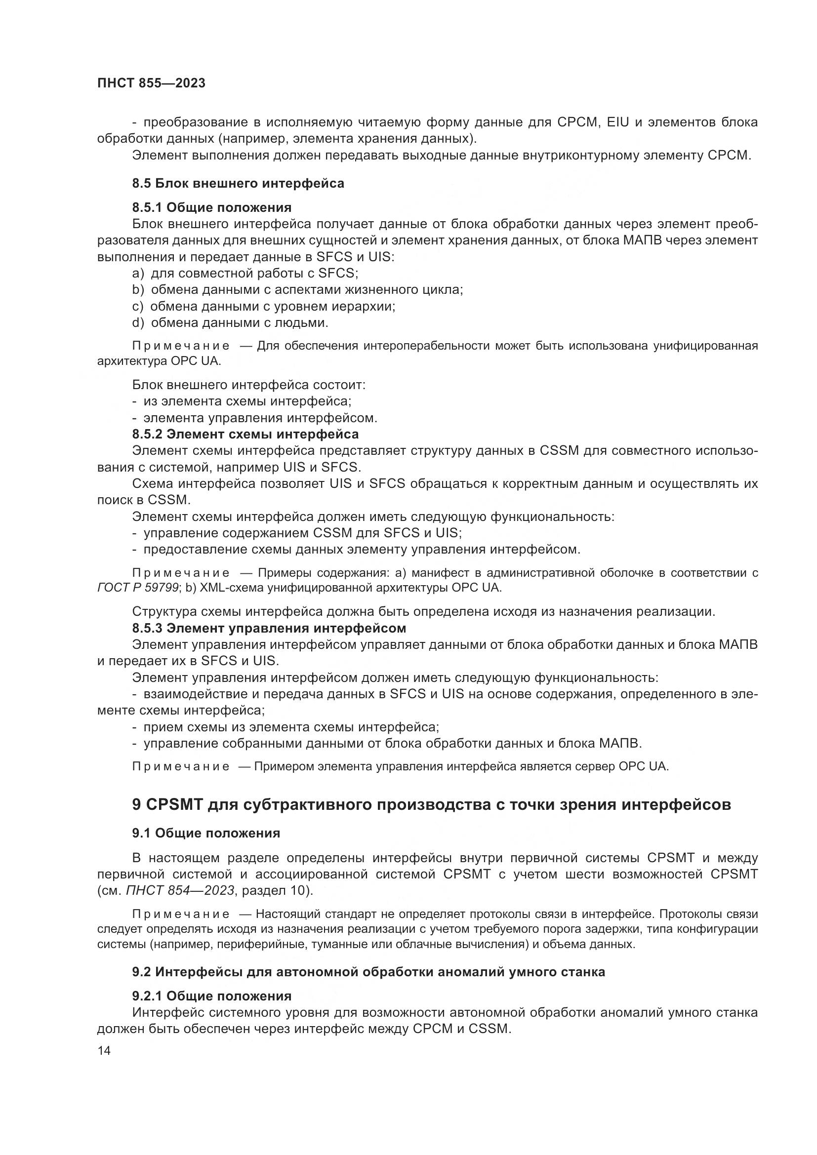 ПНСТ 855-2023, страница 18