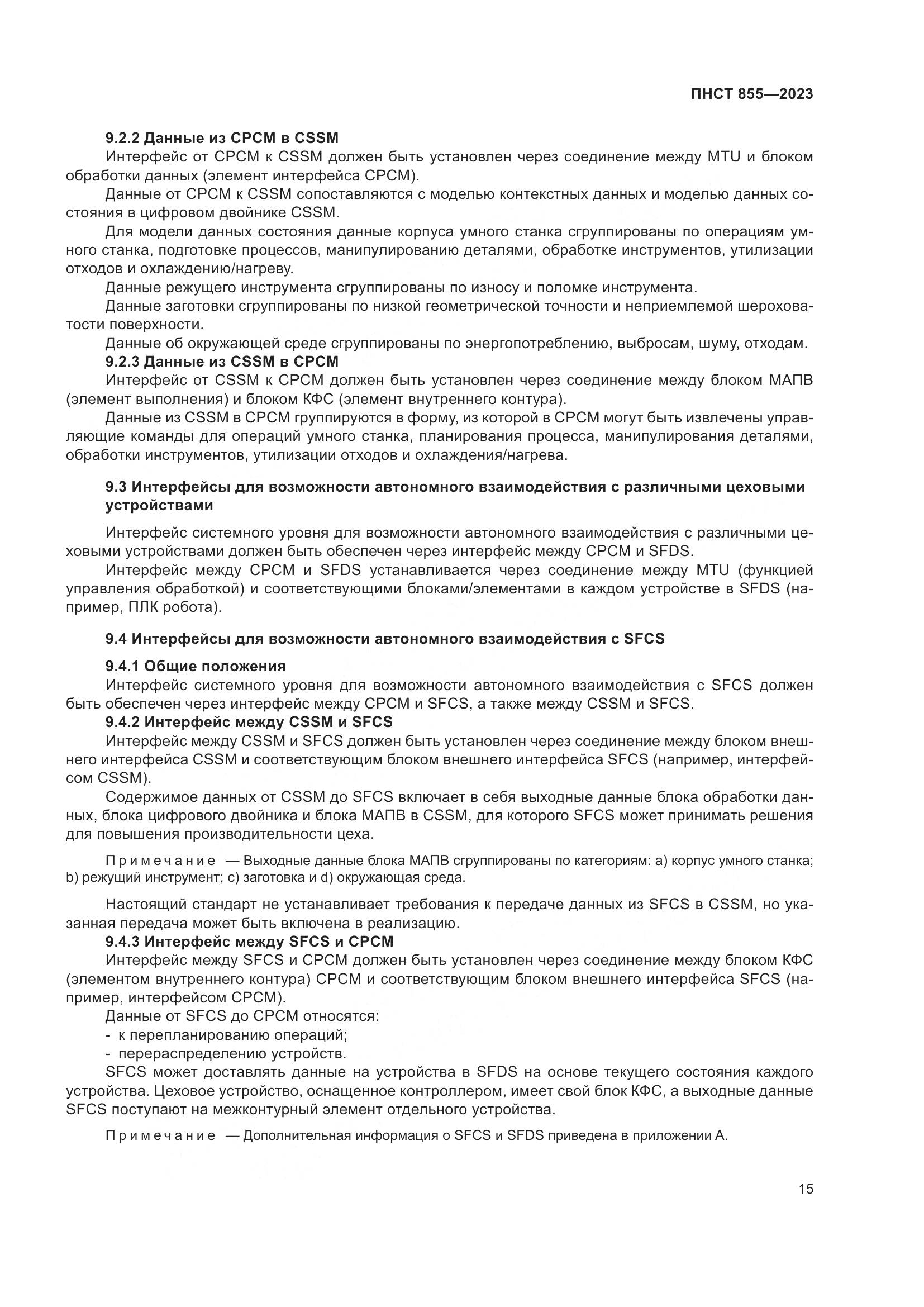 ПНСТ 855-2023, страница 19