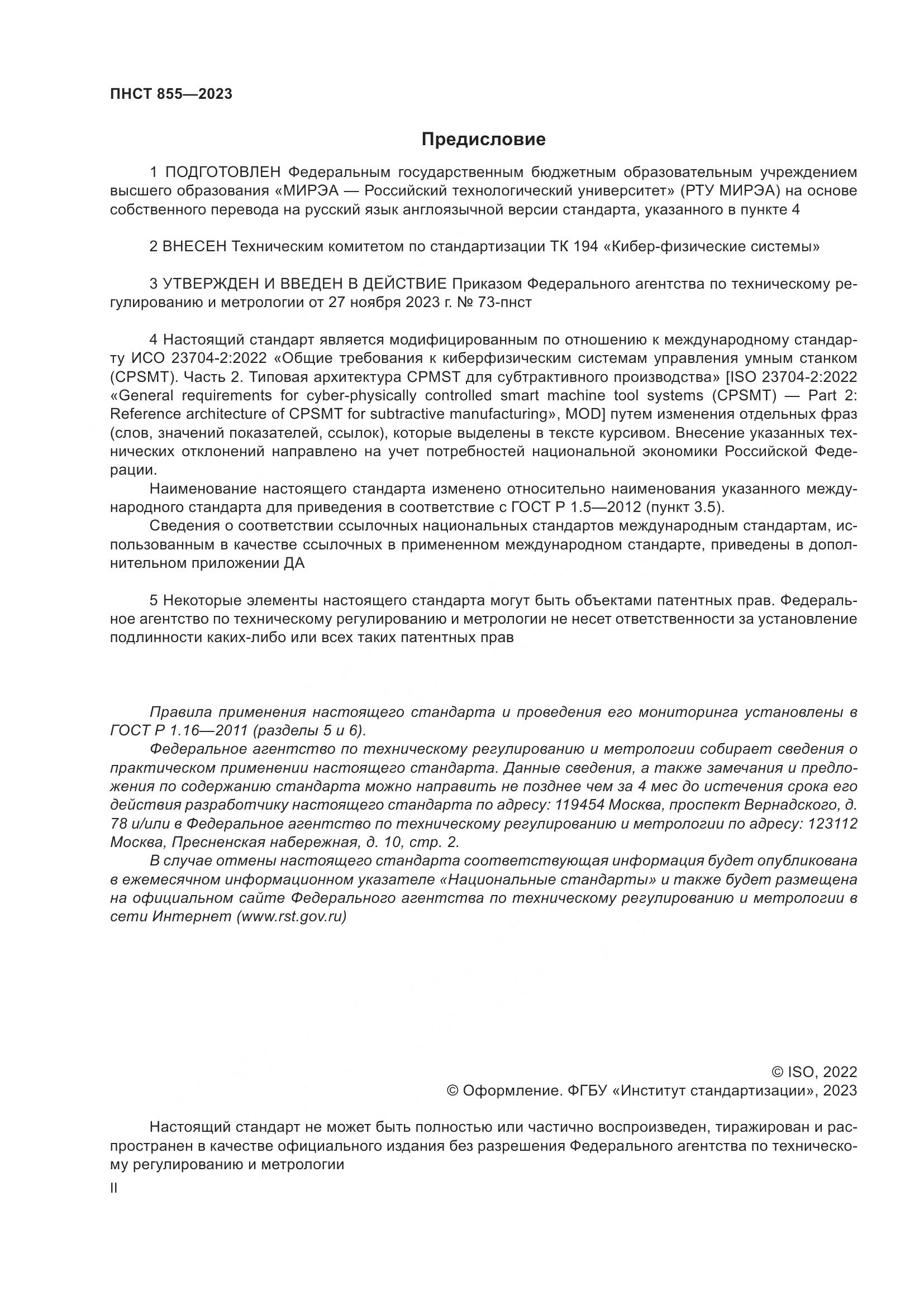 ПНСТ 855-2023, страница 2