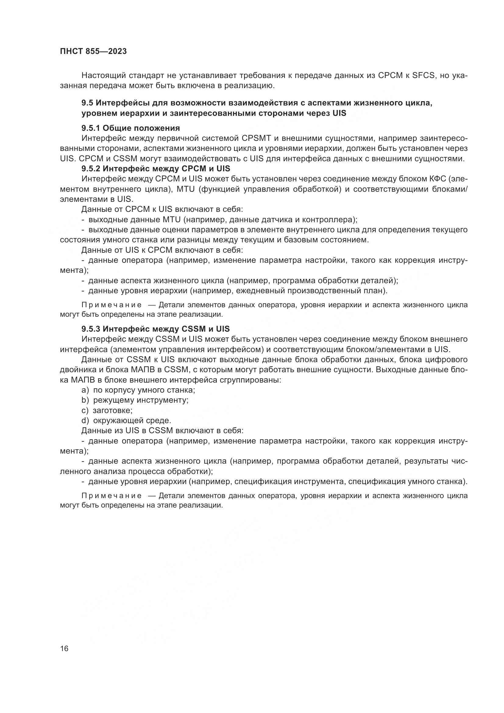 ПНСТ 855-2023, страница 20