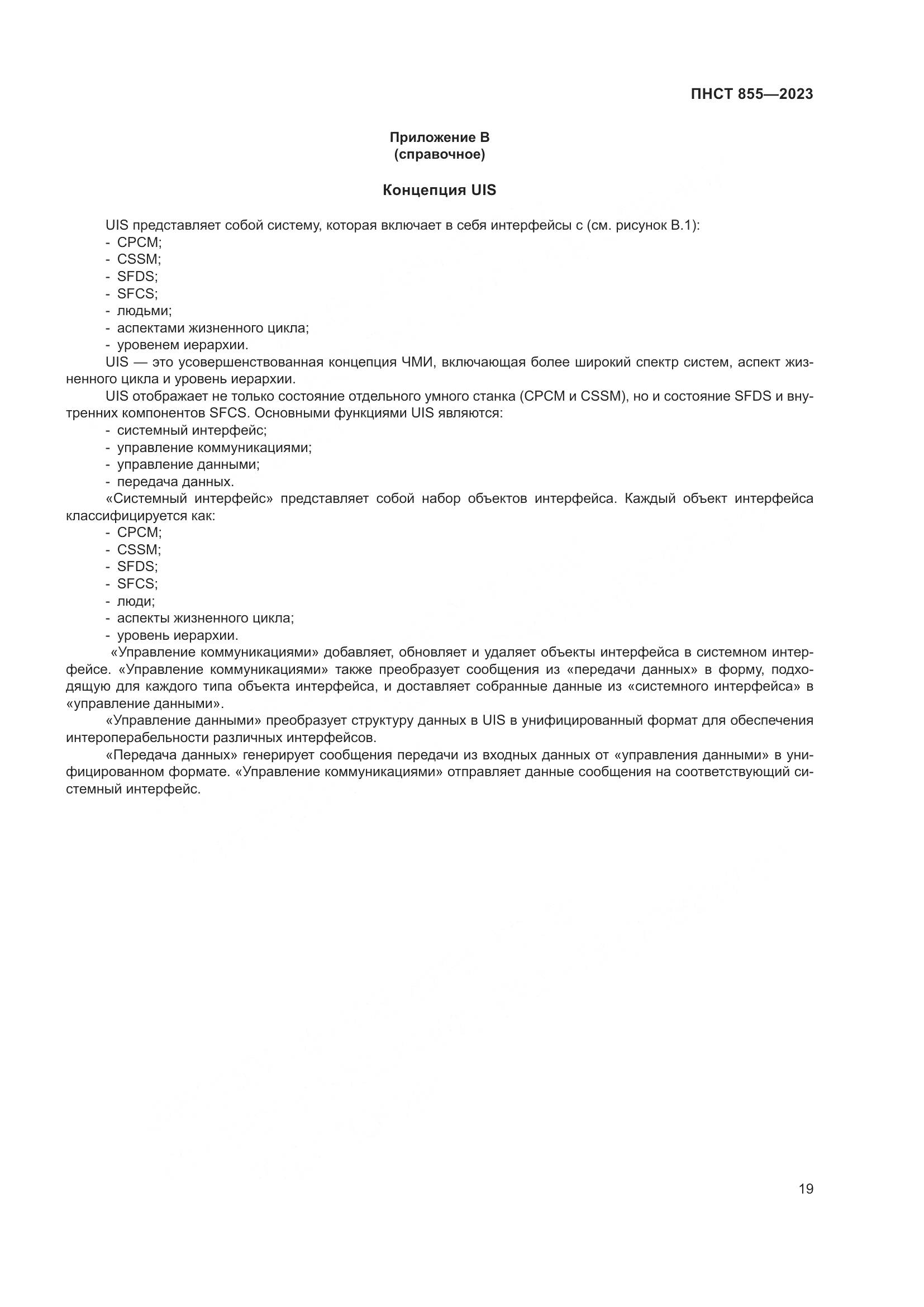ПНСТ 855-2023, страница 23