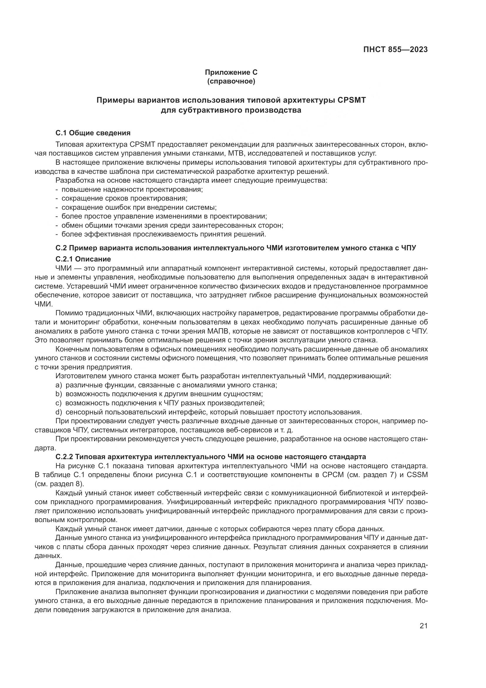 ПНСТ 855-2023, страница 25
