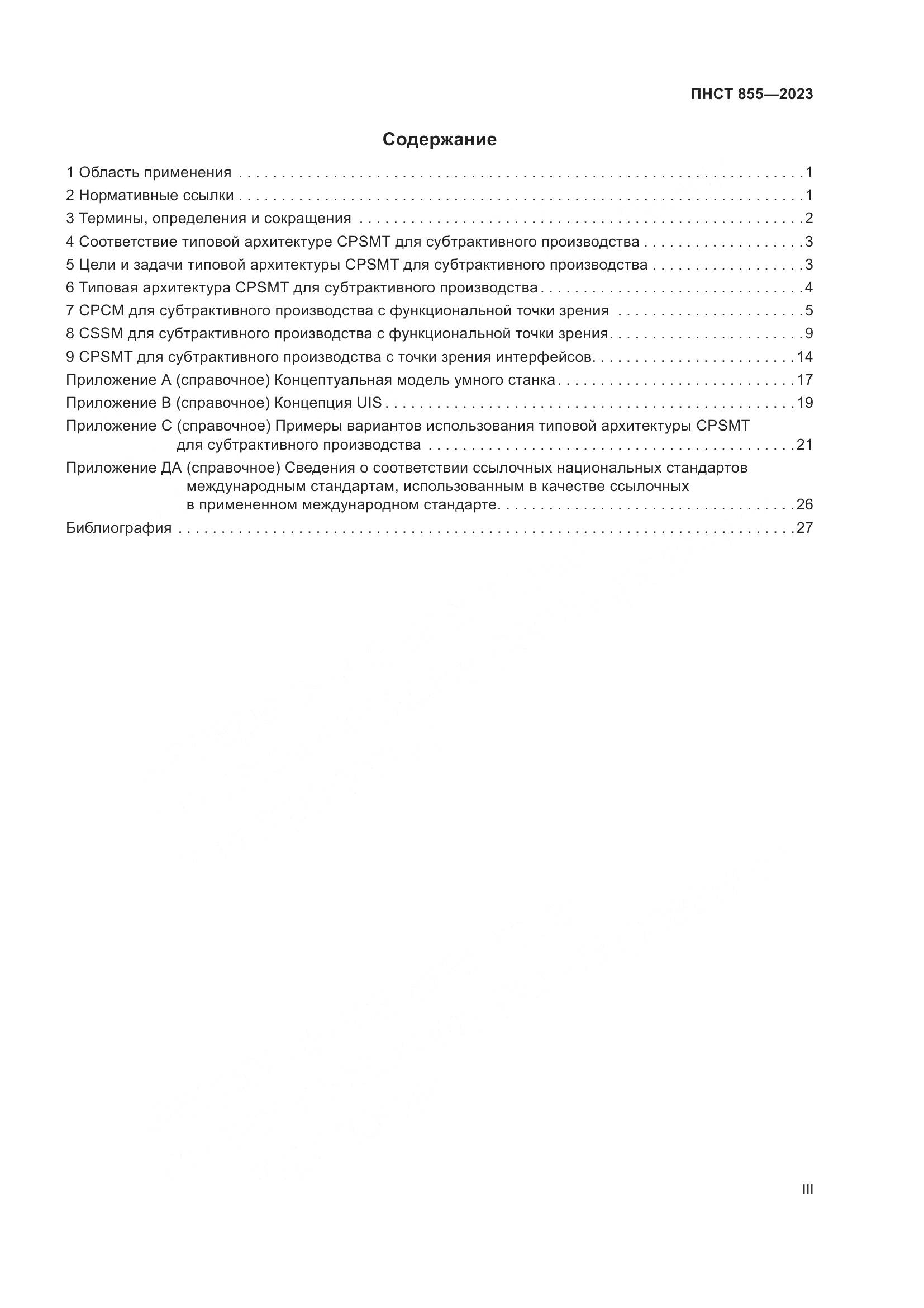 ПНСТ 855-2023, страница 3