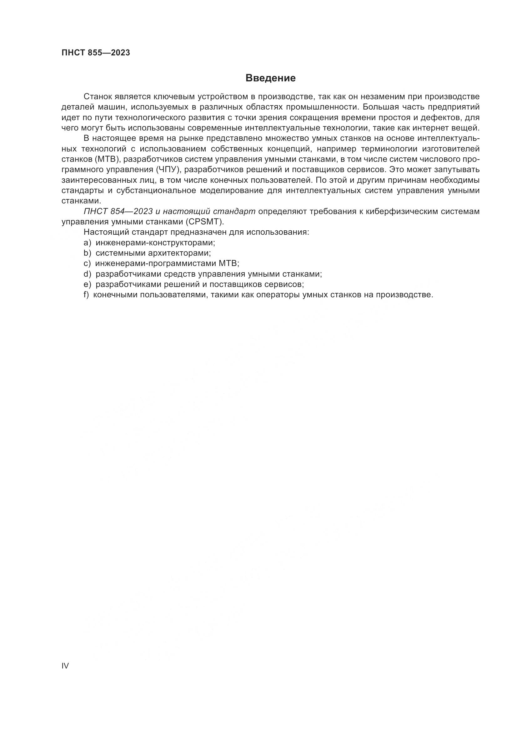ПНСТ 855-2023, страница 4
