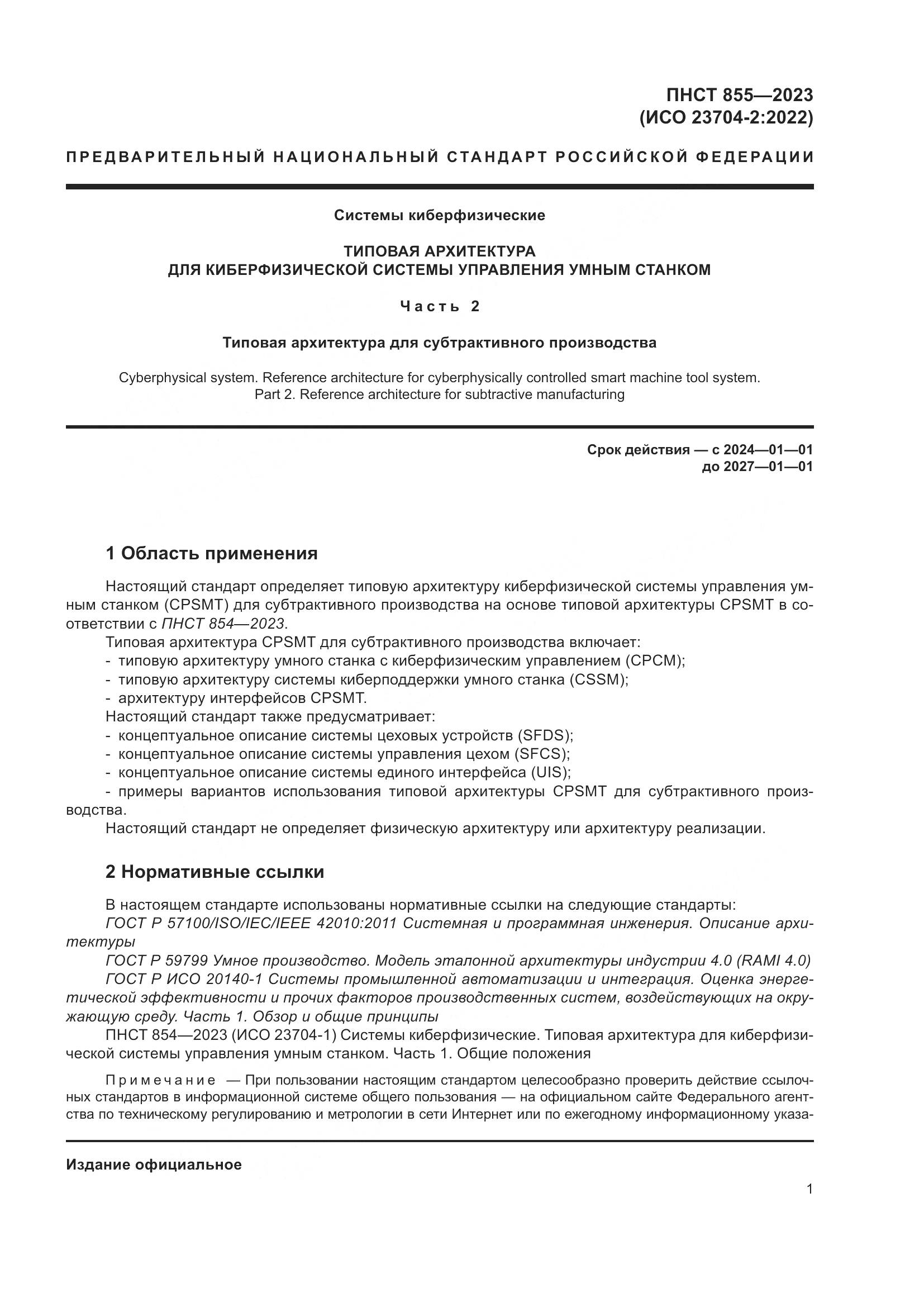 ПНСТ 855-2023, страница 5