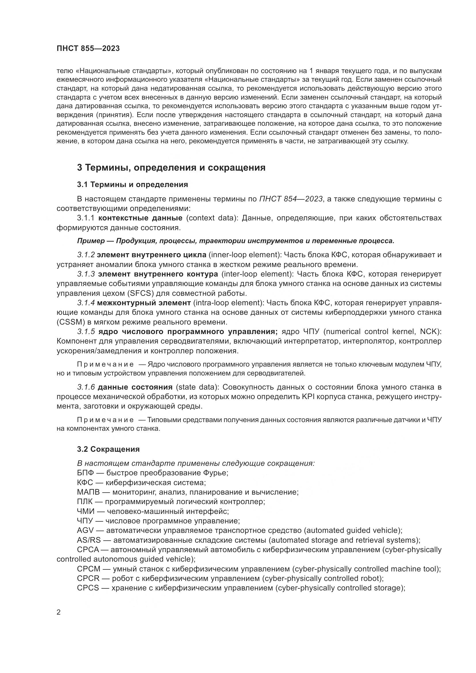 ПНСТ 855-2023, страница 6