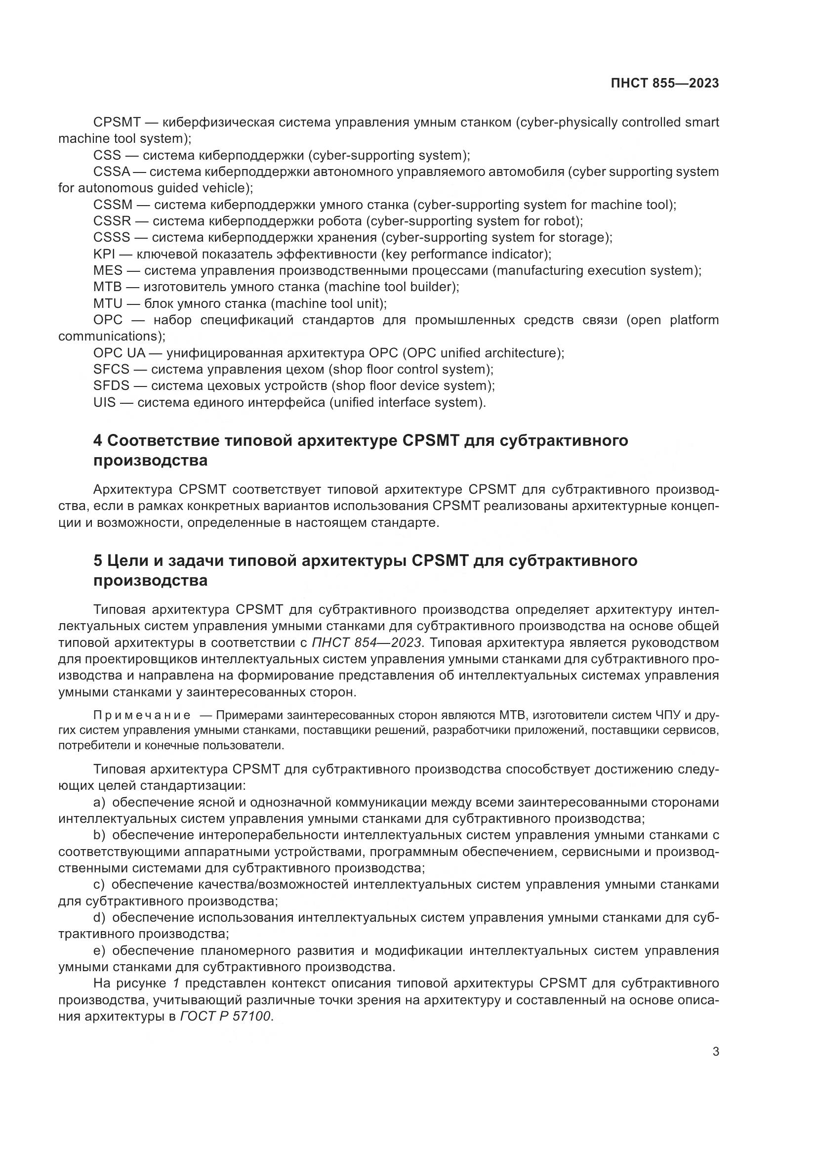 ПНСТ 855-2023, страница 7