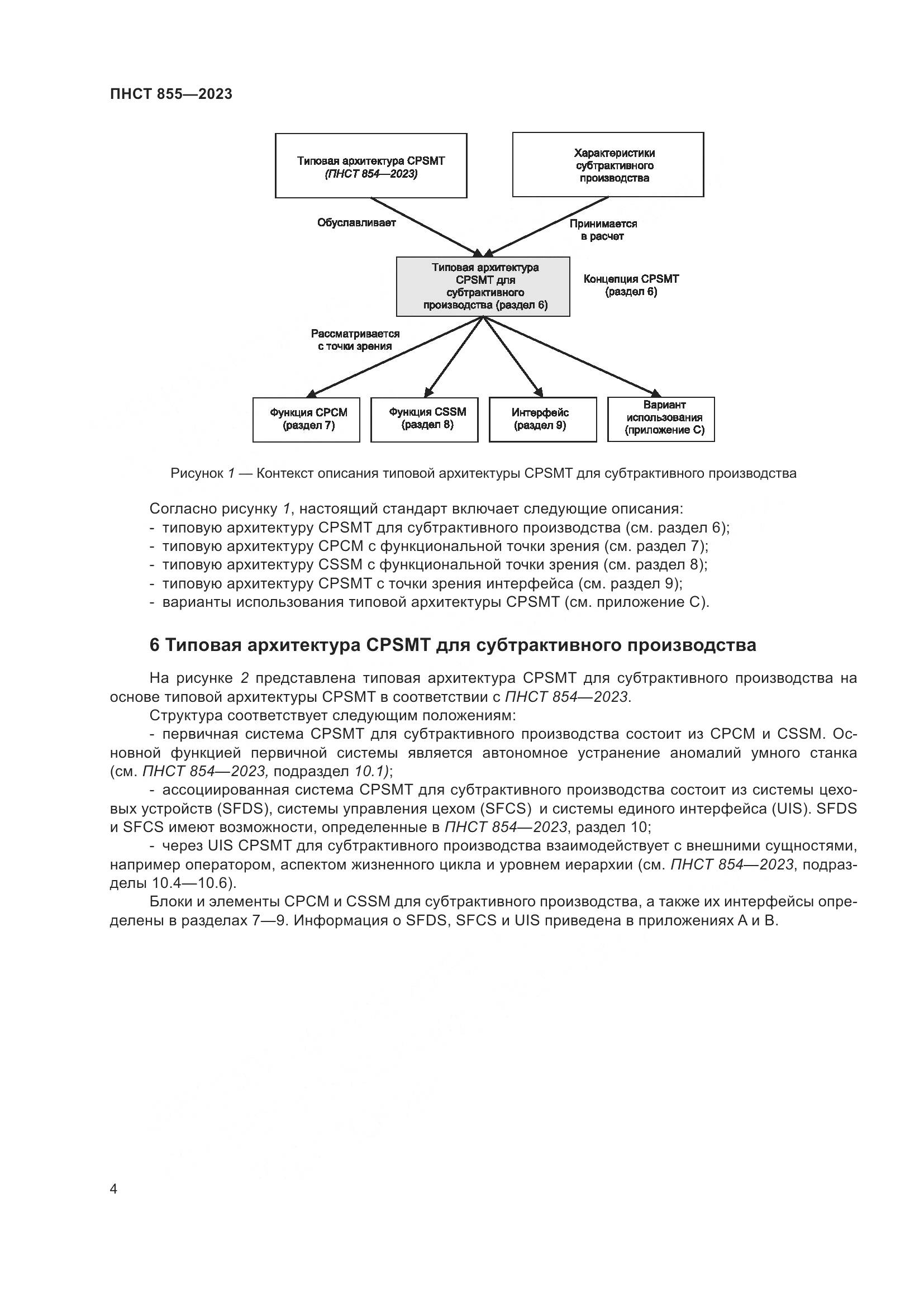 ПНСТ 855-2023, страница 8