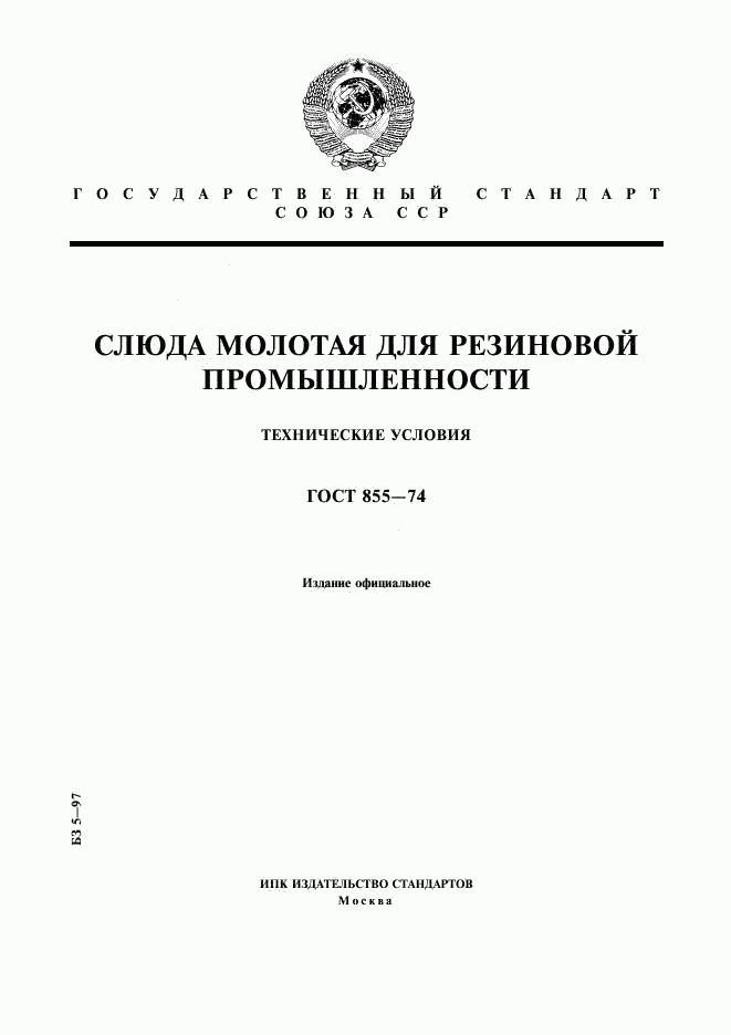 ГОСТ 855-74, страница 1