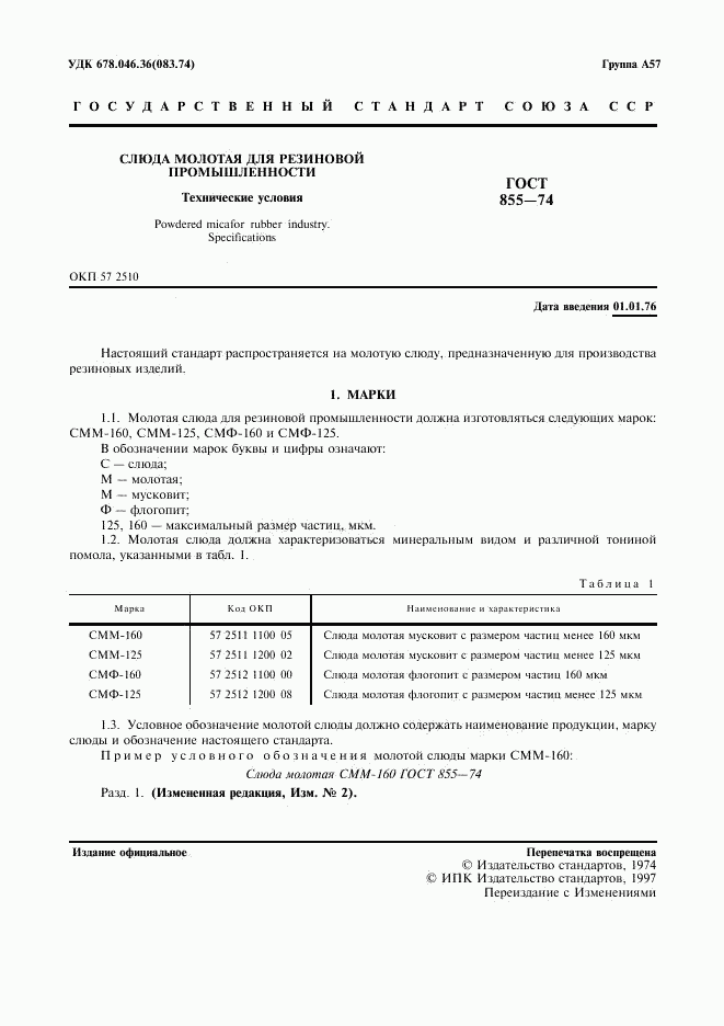 ГОСТ 855-74, страница 2