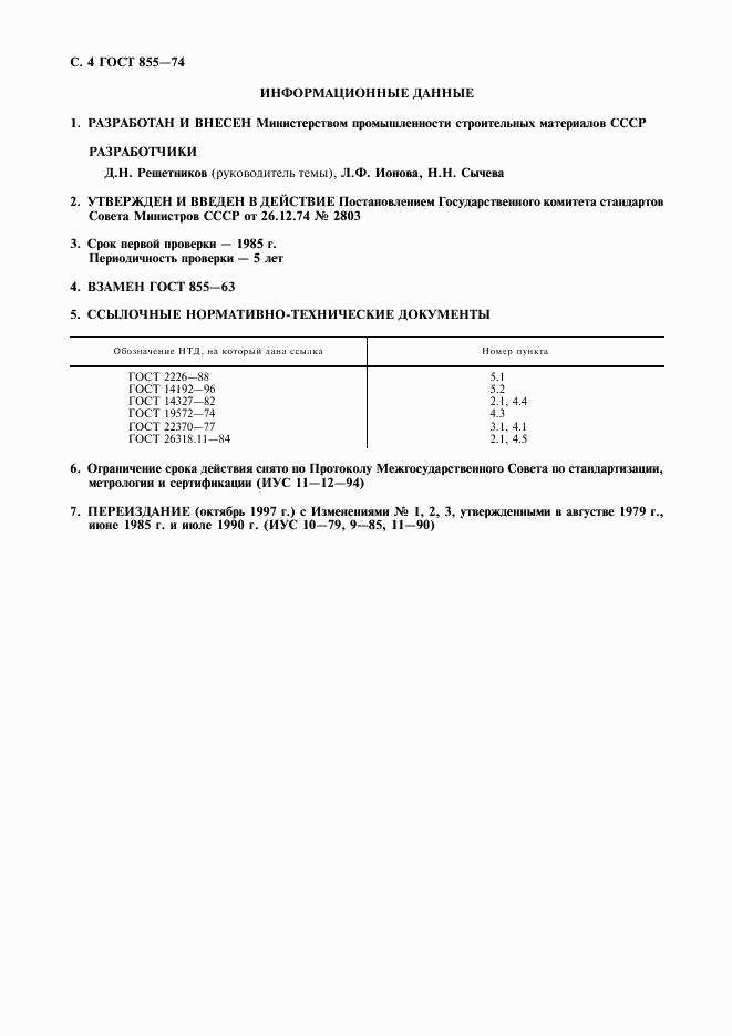 ГОСТ 855-74, страница 5