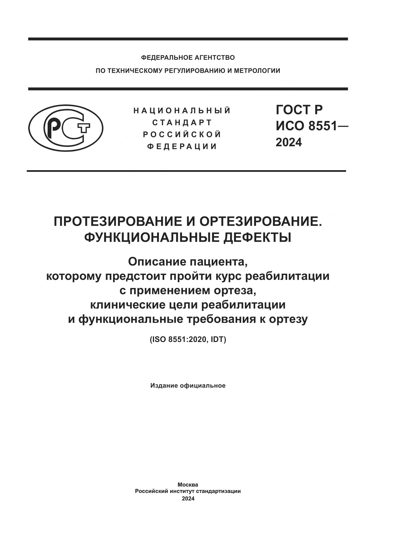 ГОСТ Р ИСО 8551-2024, страница 1