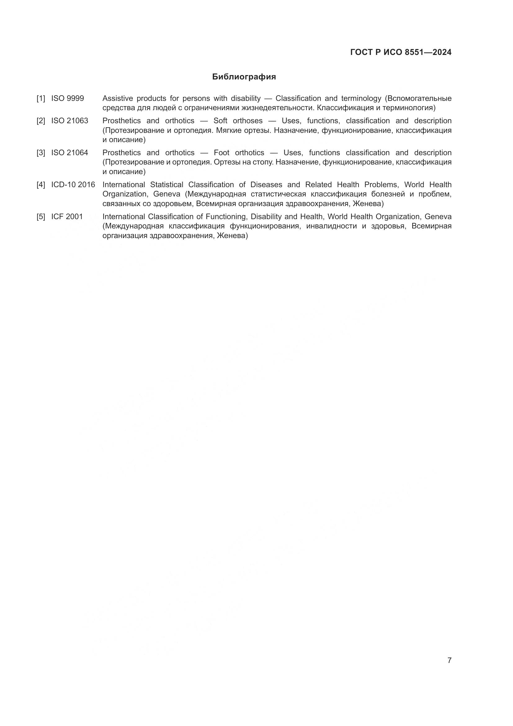 ГОСТ Р ИСО 8551-2024, страница 11