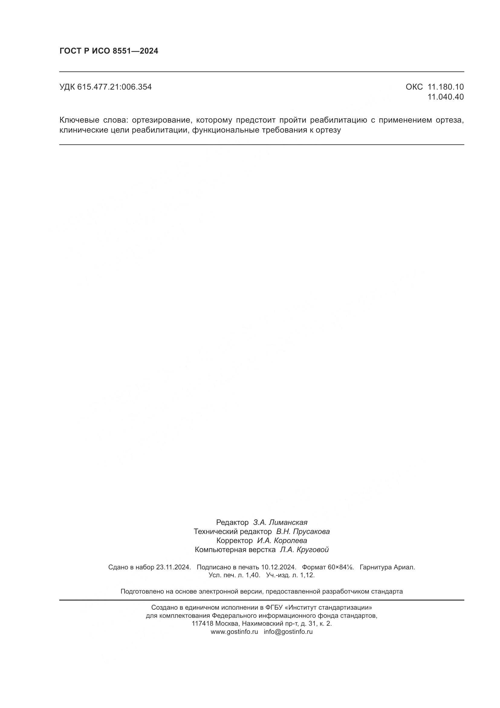 ГОСТ Р ИСО 8551-2024, страница 12