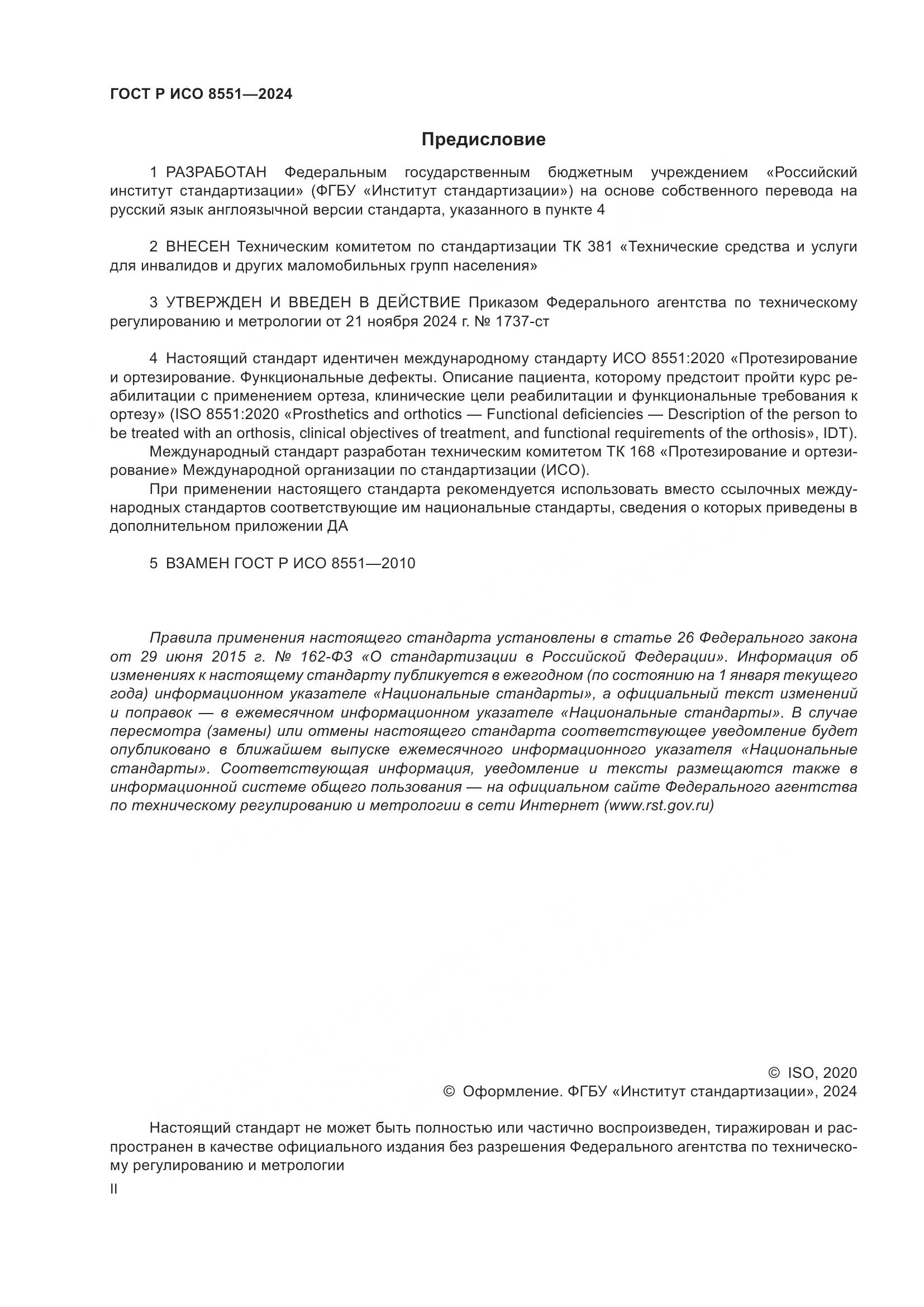 ГОСТ Р ИСО 8551-2024, страница 2