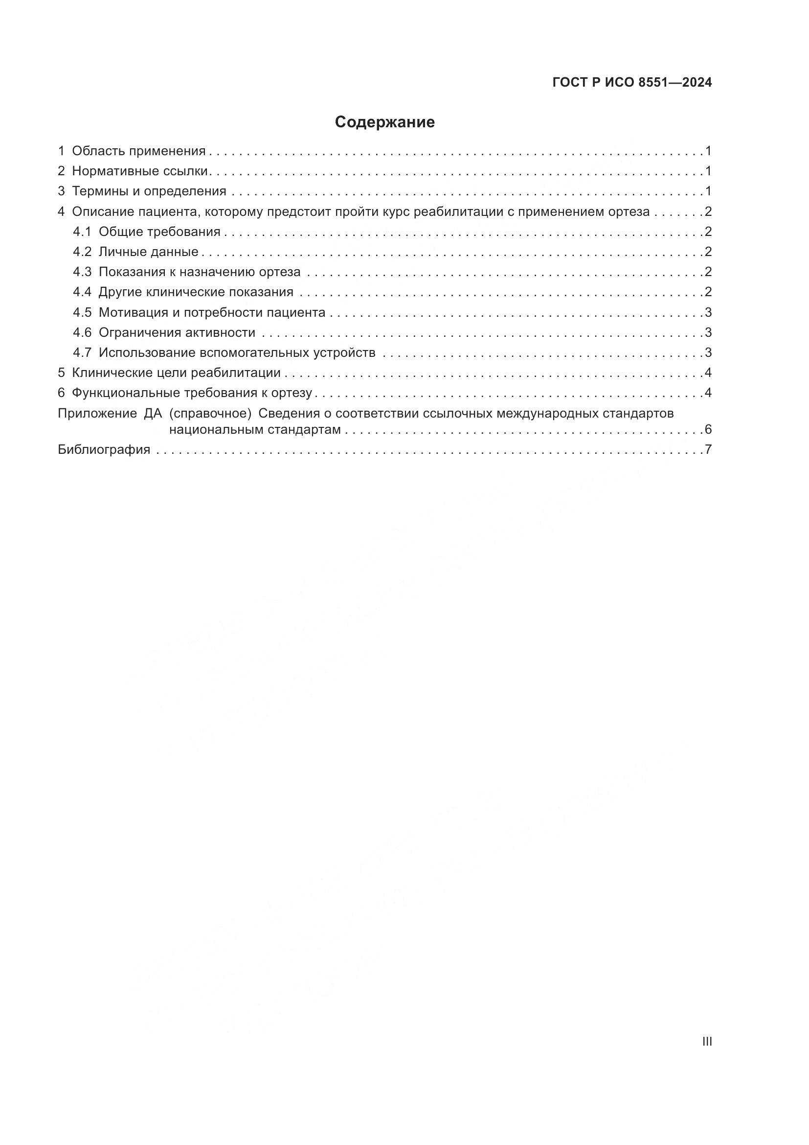 ГОСТ Р ИСО 8551-2024, страница 3