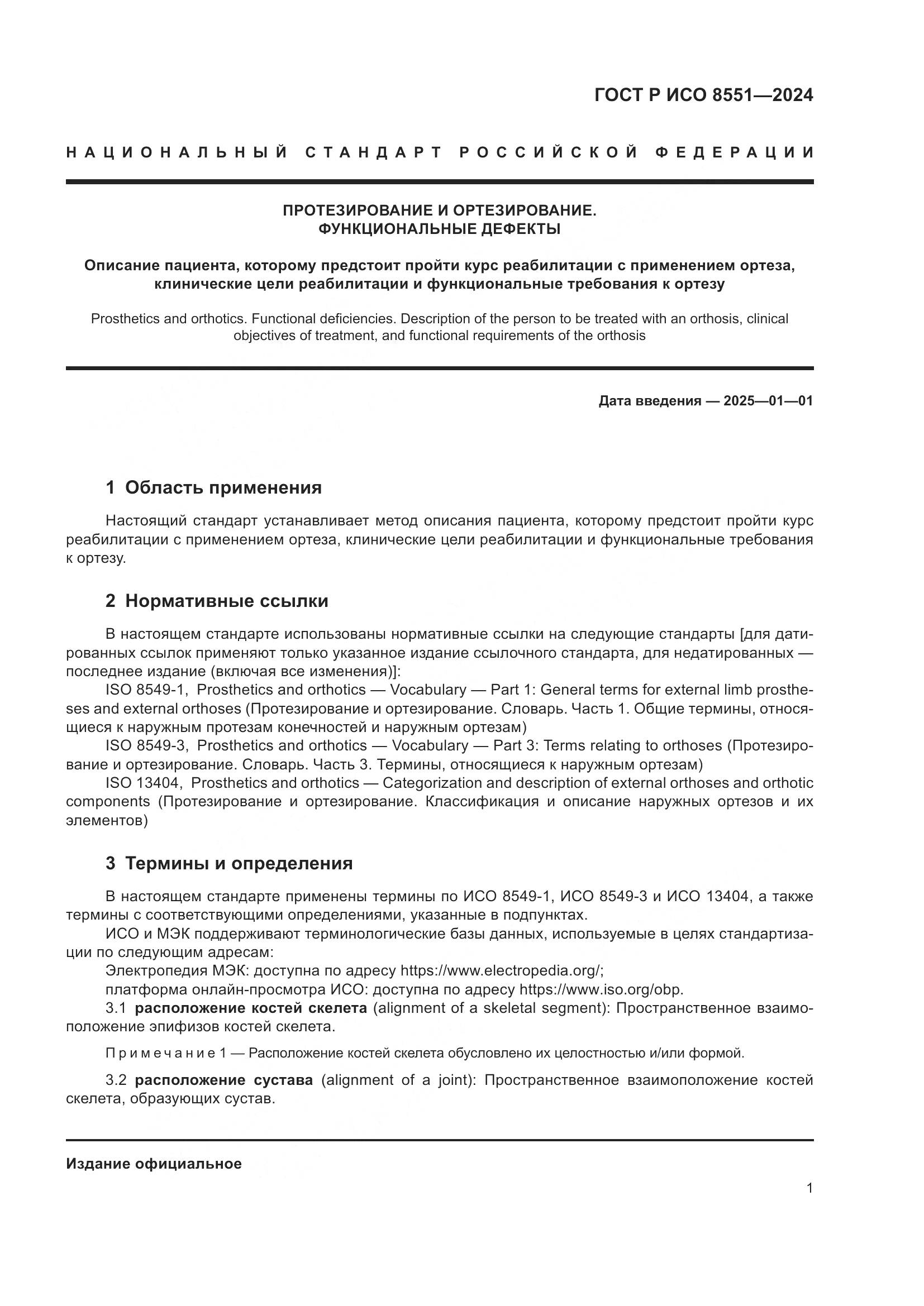ГОСТ Р ИСО 8551-2024, страница 5