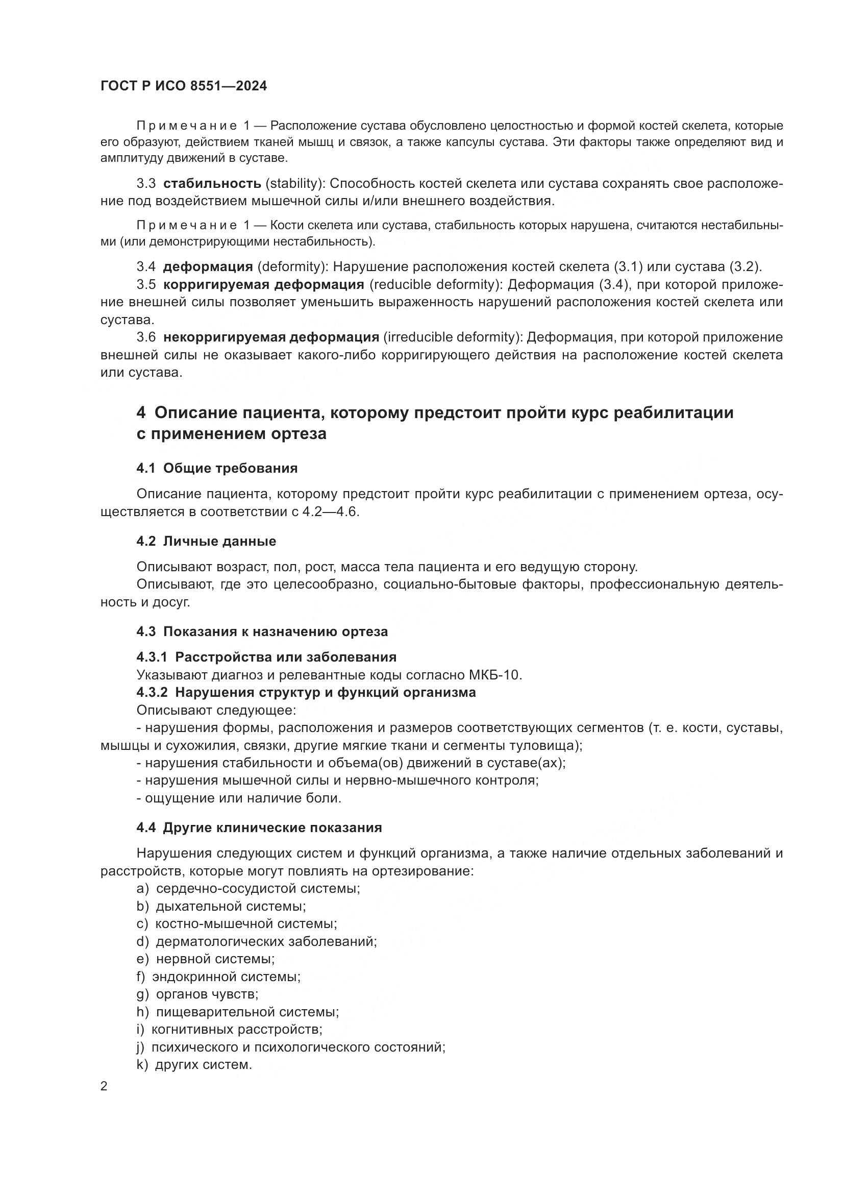 ГОСТ Р ИСО 8551-2024, страница 6