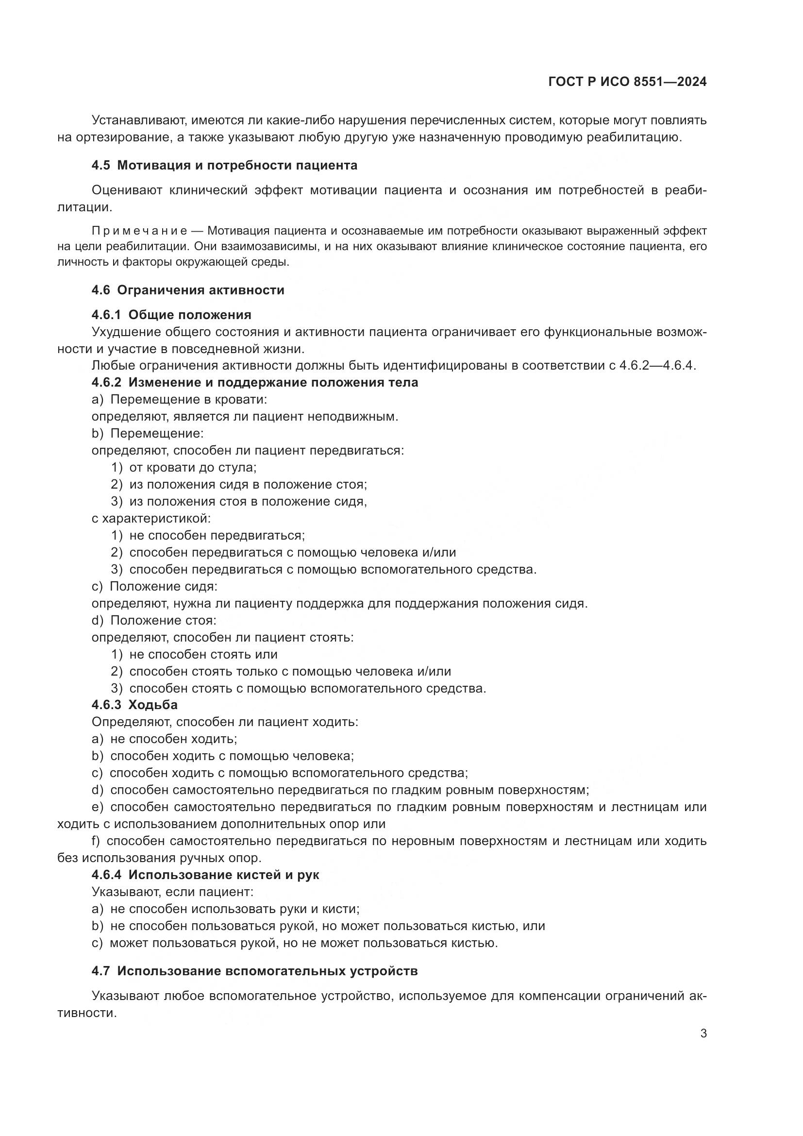 ГОСТ Р ИСО 8551-2024, страница 7