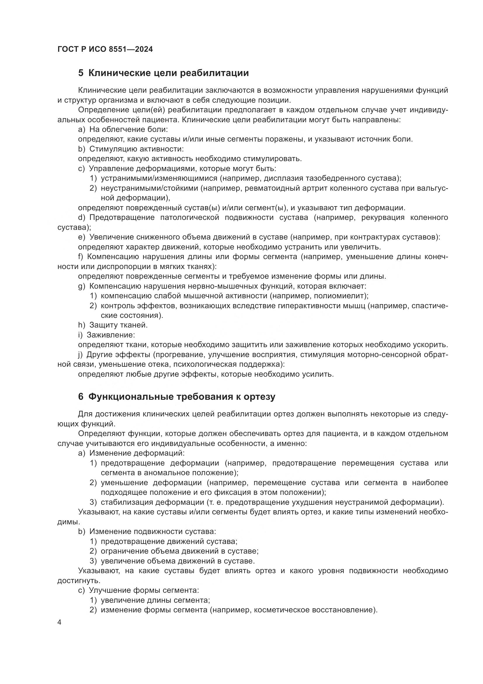 ГОСТ Р ИСО 8551-2024, страница 8