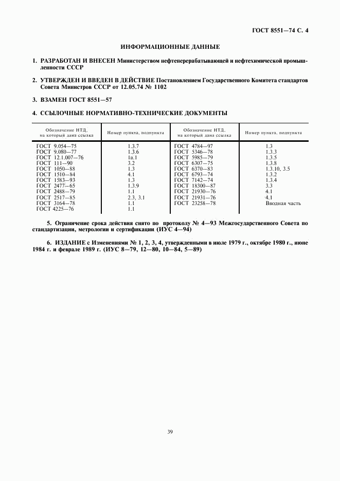 ГОСТ 8551-74, страница 4