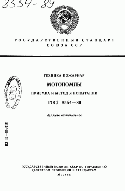 ГОСТ 8554-89, страница 1