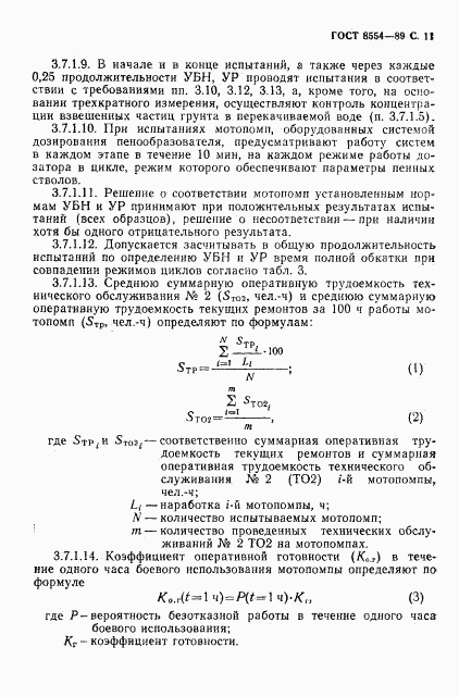 ГОСТ 8554-89, страница 12