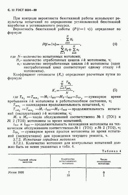 ГОСТ 8554-89, страница 13