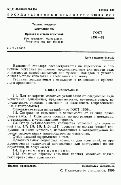 ГОСТ 8554-89, страница 2