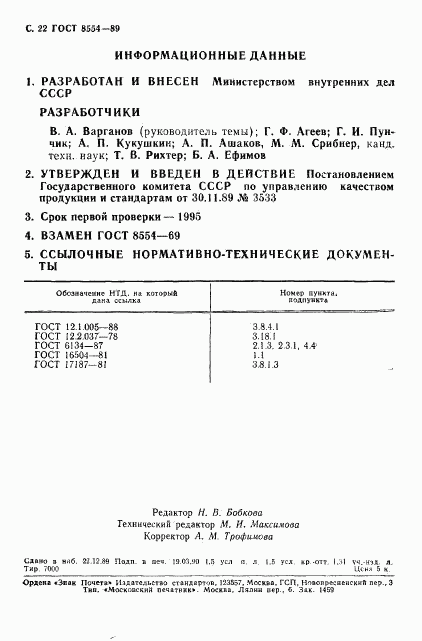 ГОСТ 8554-89, страница 23