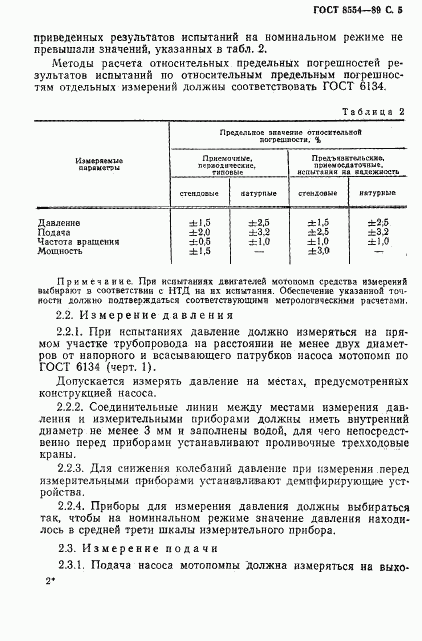 ГОСТ 8554-89, страница 6