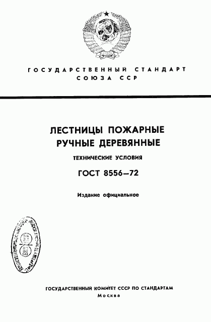 ГОСТ 8556-72, страница 1