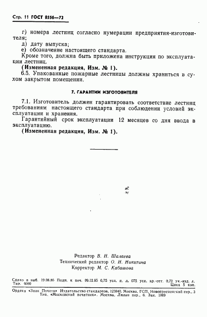 ГОСТ 8556-72, страница 12